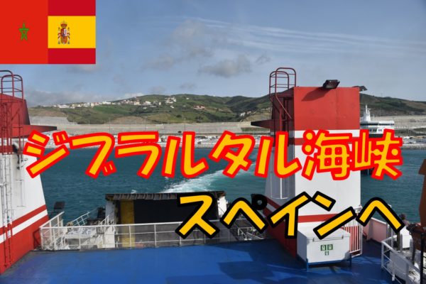 ジブラルタル海峡を渡りスペインへ モロッコ スペイン ポルトガル 旅行記11日目 日帰り世界遺産ブログ